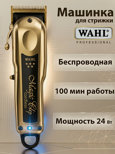 Изображение товара Wahl Машинка для стрижки 8148-2316H Magic Clip Cordless 5Stars золото, Зарядная база