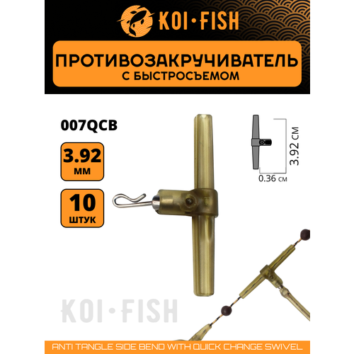 Противозакручиватель рыболовный с быстросъёмом 10 шт Т-образный, Антизакручиватель для фидерного монтажа