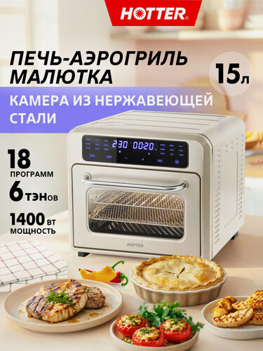 Изображение товара Духовка настольная HOTTER HX-15 (мини печь, аэрогриль), камера из нерж стали 15 литров, 18 программ, 1400 Вт, бежевая