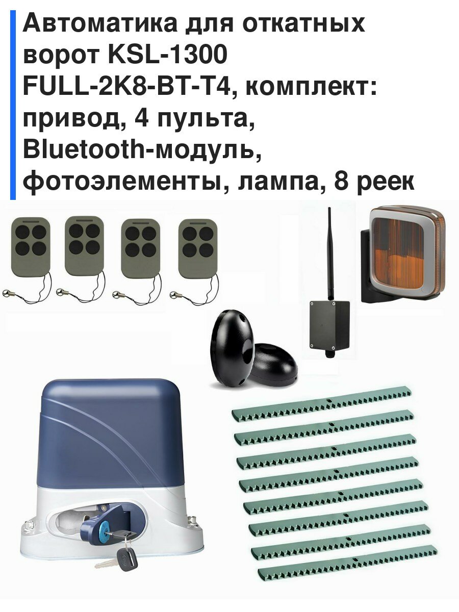 Автоматика для откатных ворот KSL-1300 FULL-2K8-BT-Т4, комплект: привод, 4 пульта, Bluetooth-модуль, фотоэлементы, лампа, 8 реек