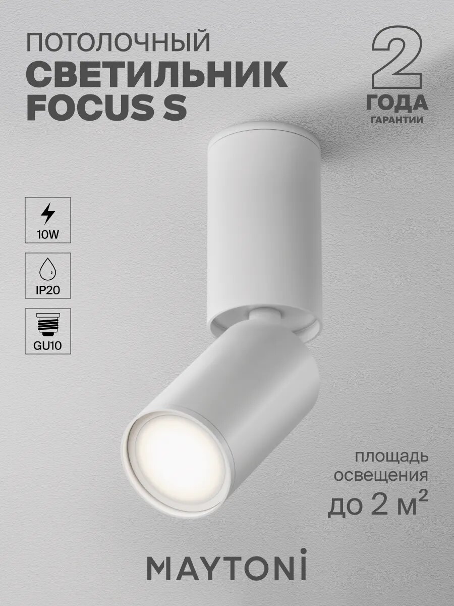 Потолочный светильник Maytoni Technical C051CL-01W Цоколь GU10, 10W, IP 20