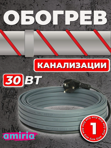 Изображение товара Саморегулирующийся греющий кабель для канализации на трубу (1 м) 30 Вт/м готовый комплект Амирия