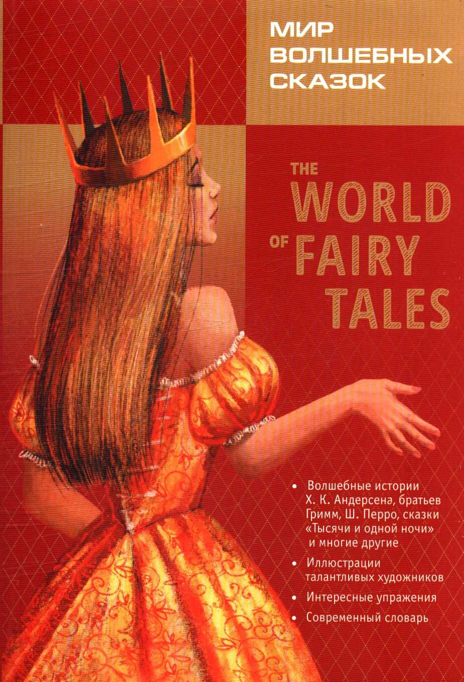 The World of Fairy Tales : Мир волшебных сказок
