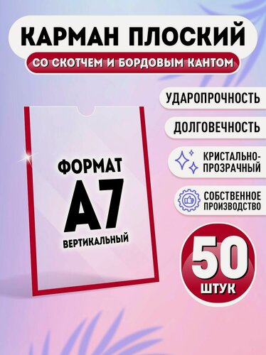 Изображение товара Карман для стенда А7 (74х105 мм) со скотчем, бордовый кант, плоский настенный, прозрачный, ПЭТ 0,3 мм, 50 шт, Velar