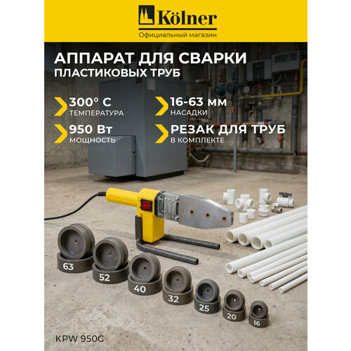 фото Аппарат для сварки пластиковых труб kolner kpw 950c , мечевидный нагреватель, 7 насадок в комплекте