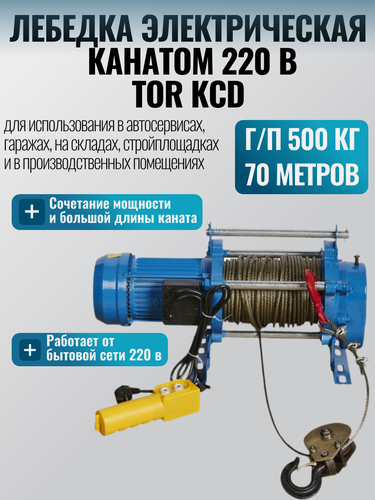 Изображение товара Лебедка электрическая 500/1000 кг 70/35 м с канатом 220 В TOR KCD