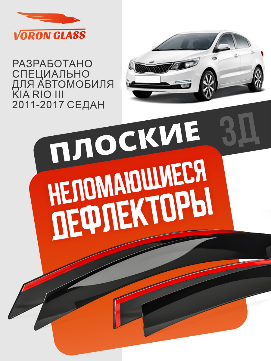 Плоские дефлекторы окон на киа рио 3 седан (2011-2017) Kia Rio 3, VORON GLASS