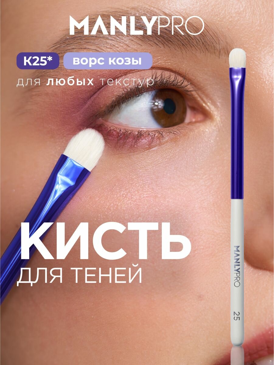 Кисть для макияжа MANLY PRO K25 плоская, кисточка косметическая для теней и растушевки карандаша