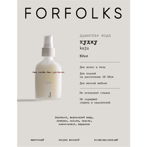 фото Парфюмированный спрей forfolks kuju (33 131) для тела и дома бергамот, нероли, мимоза, жасмин, ваниль