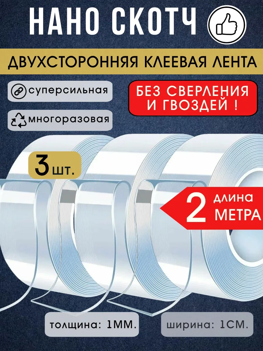 Нано скотч LETTBRIN, акриловый, прозрачный, двусторонний, 2 метр 3 штуки