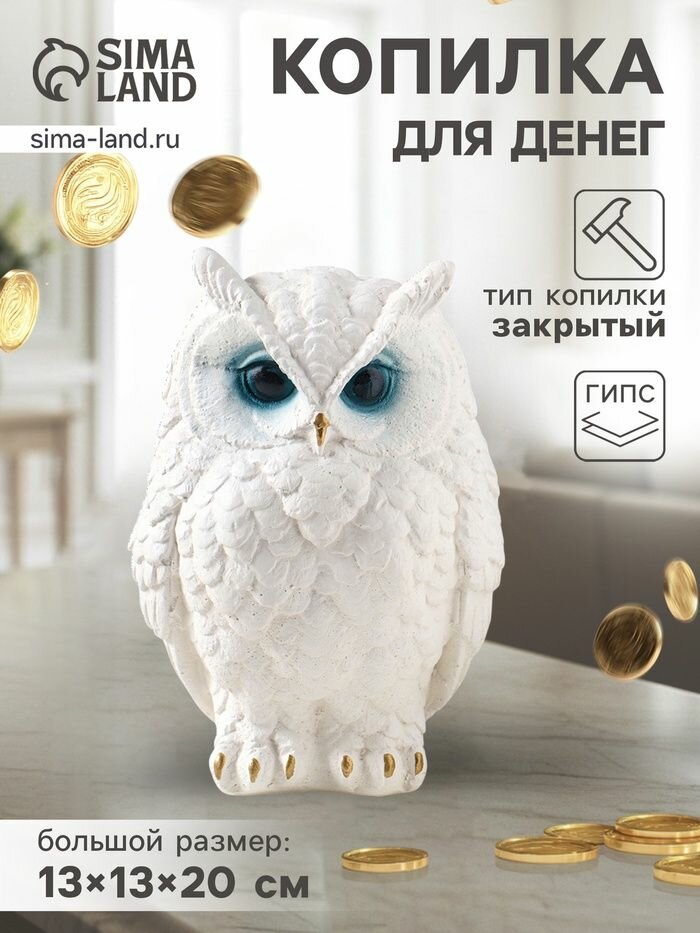 Копилка для денег Филин Филя , 13 13 20 см, белый