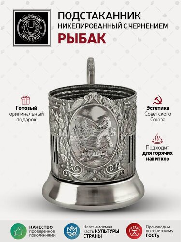 Изображение товара Подстаканник для стакана Кольчугинский мельхиор "Рыбак" никелированный с чернением подстаканник для стакана граненого