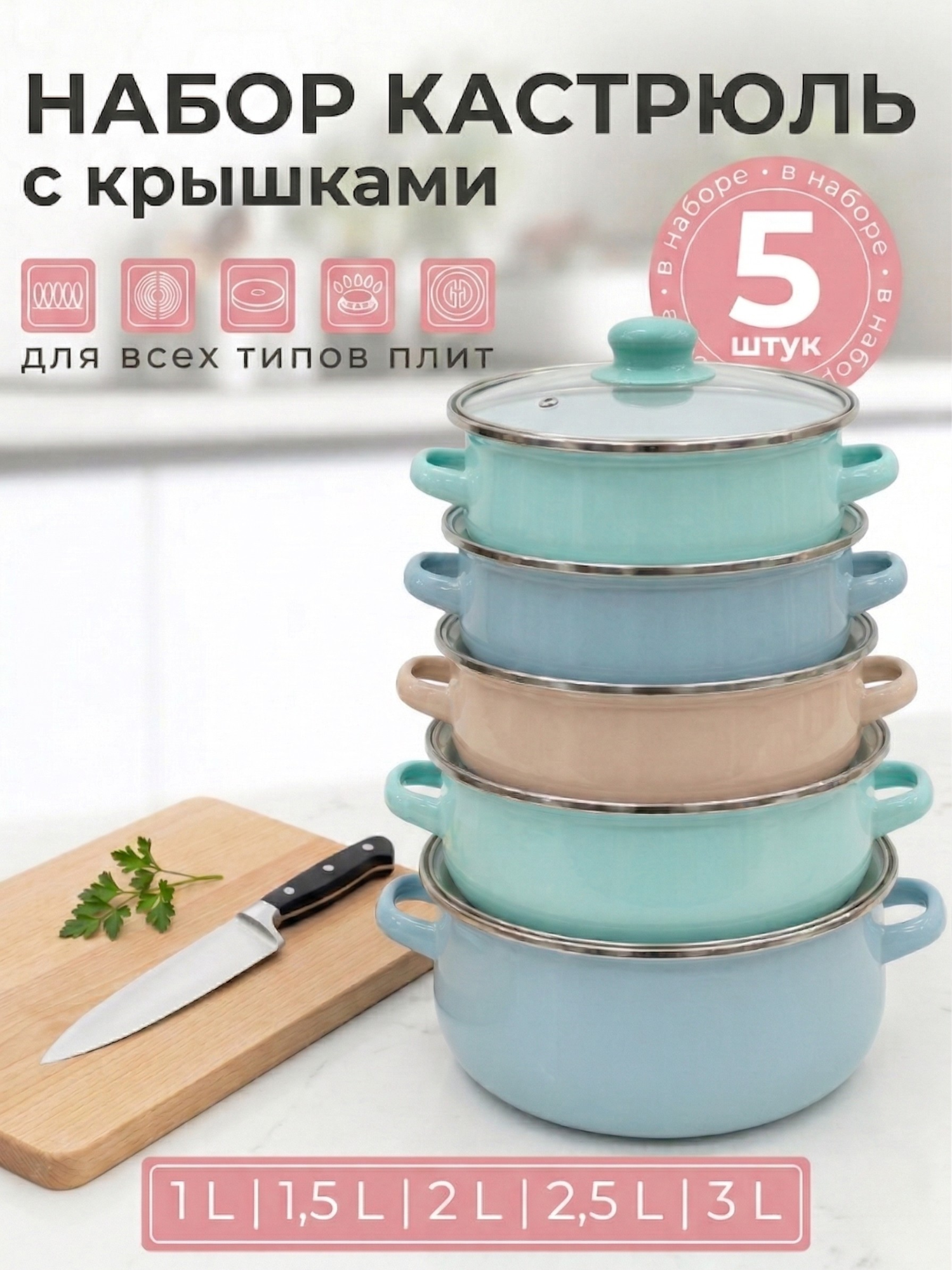 Набор кастрюль MYIDEA, эмалированное покрытие, алюминий, для всех плит, 5 шт, разноцветный