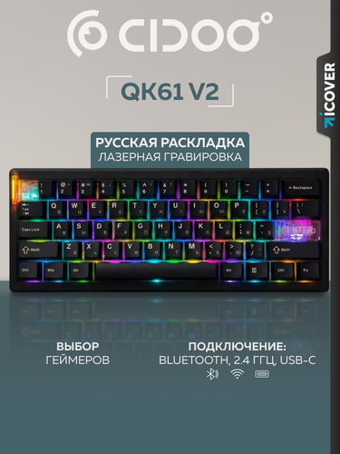 Изображение товара Беспроводная механическая клавиатура Cidoo QK61 V2, русская раскладка, Black