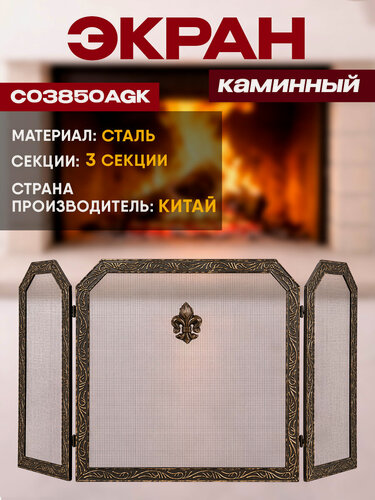 Изображение товара Экран каминный C03850AGK (античная латунь/черный)