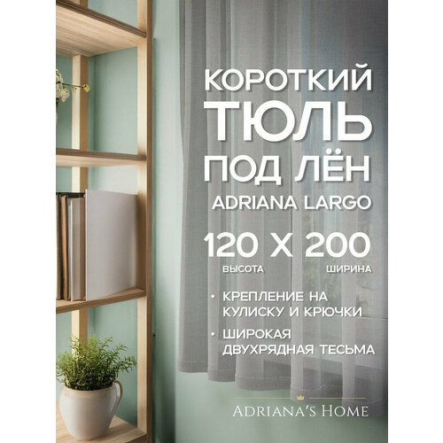 фото Тюль adriana largo, серый, под лен, высота 120 см, ширина 200 см adriana’s home