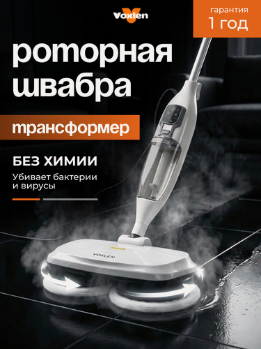 Изображение товара Паровая швабра - пароочиститель 3 в 1 Voxlen для дома и офиса, с насадками, 1300 вт