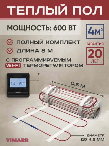 Изображение товара Комплект теплого пола с черным WiFi терморегулятором под плитку и в стяжку 4 м2 Vimarr L (совместим с Алисой и Smart Life), нагревательный мат на сетке 600 Вт
