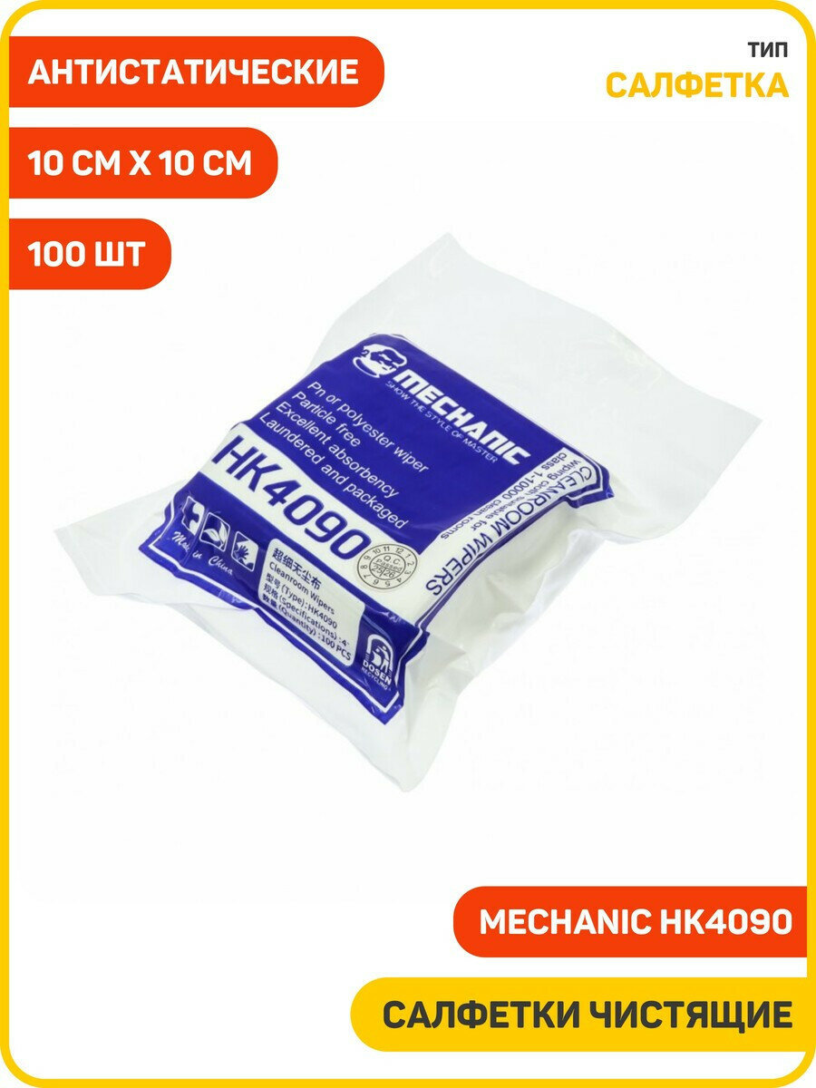 Салфетки чистящие антистатические Mechanic HK4090 (10 см x 10 см) (комплект 100 шт.)