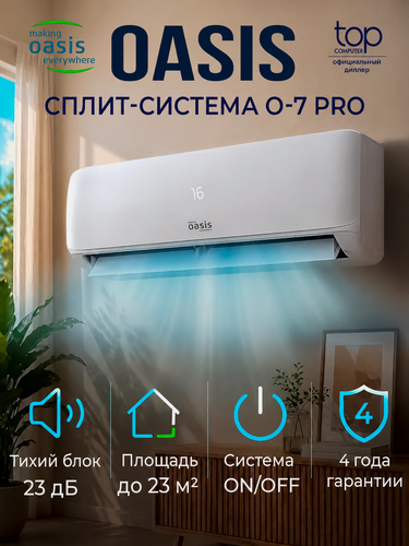 Изображение товара Сплит-система OASIS O-7 Pro, комплект, 8000 BTU, Площадь 23 м2, Тихий 24 дБ, самоочистка, охлаждение, нагрев