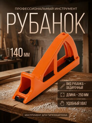 Изображение товара Рубанок для гипсокартона STARTUL Master 250 мм (ST1036)