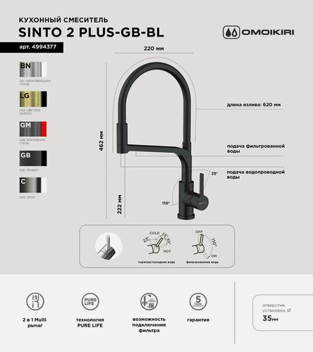 Изображение товара Смеситель для кухни OMOIKIRI Sinto 2 Plus-GB-BL с подключением фильтра и гибким изливом 2 в 1 / графит / черный шланг
