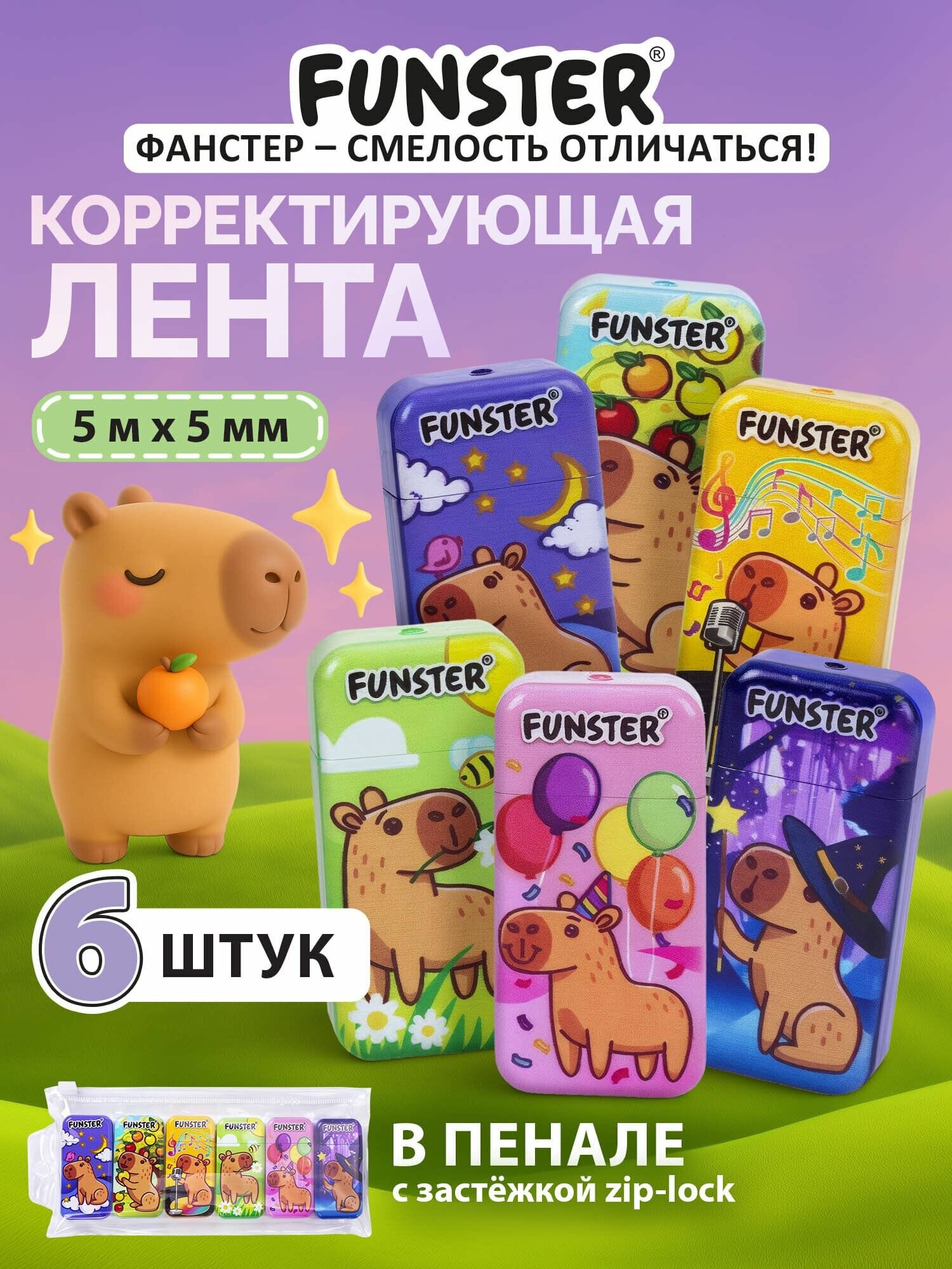 Замазка ленточная канцелярская для школы, набор 6 штук, корректирующая лента, штрих корректор 5мм x 5м, пенал с zip-lock, Funster Капибары