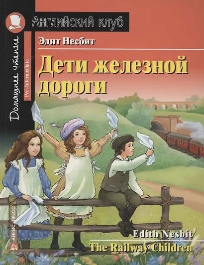 Несбит Эдит: Дети железной дороги