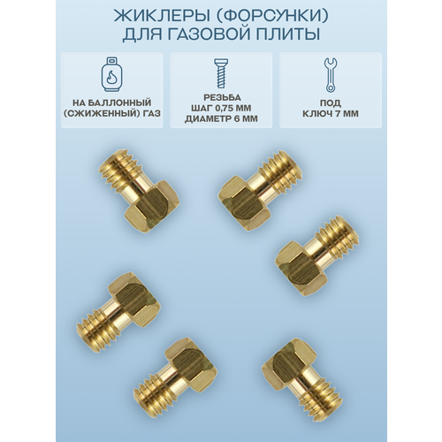 фото Жиклеры (форсунки) для газовой плиты aeg, ariston, electrolux, hotpoint, indesit, zanussi на баллонный (сжиженный) газ/wo432, 6 шт.