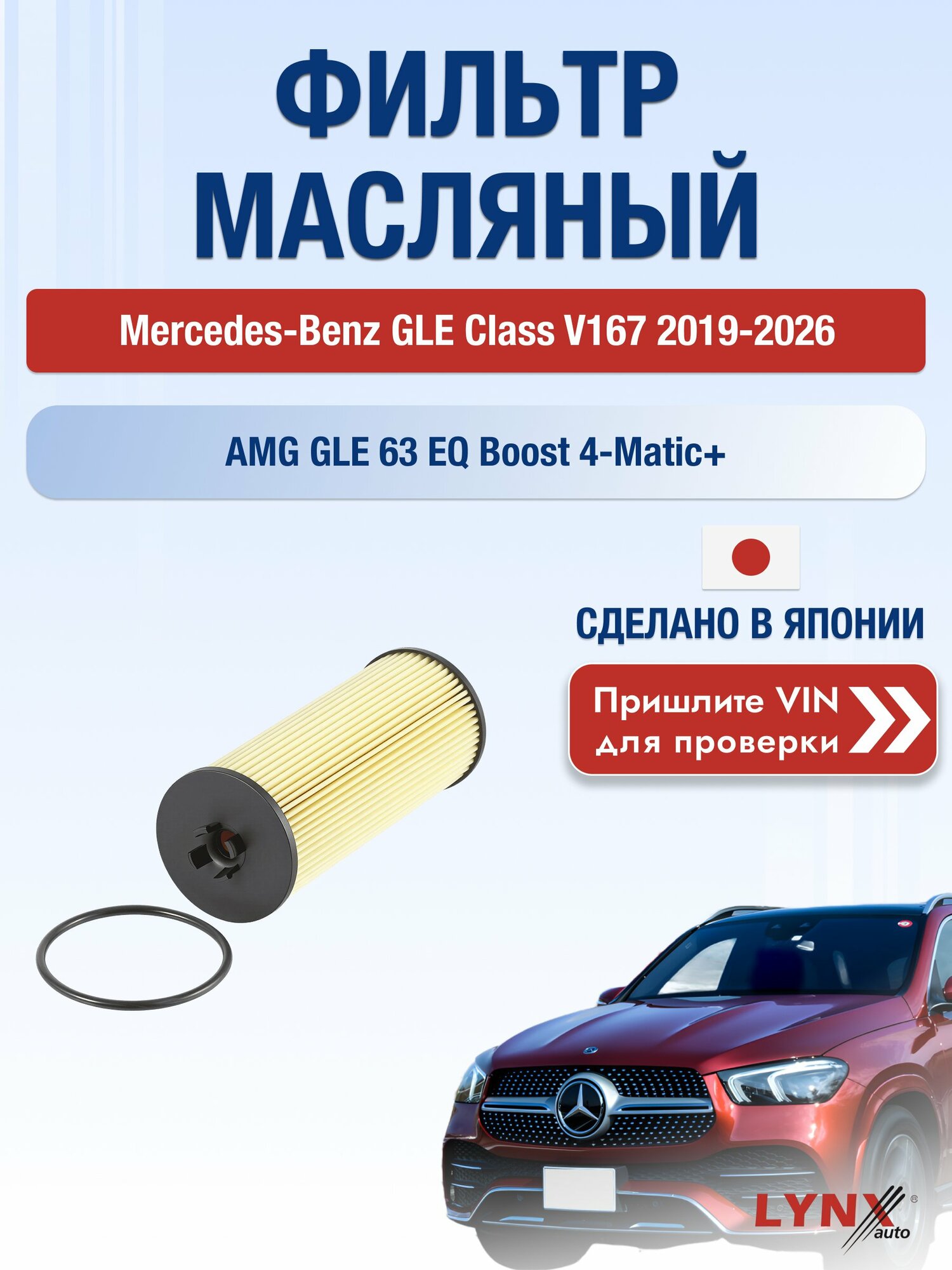 Масляный фильтр для Mercedes-Benz GLE class V167 2019-2026г. Двигатель 4.0 (M 177.980) LYNXauto Мерседес