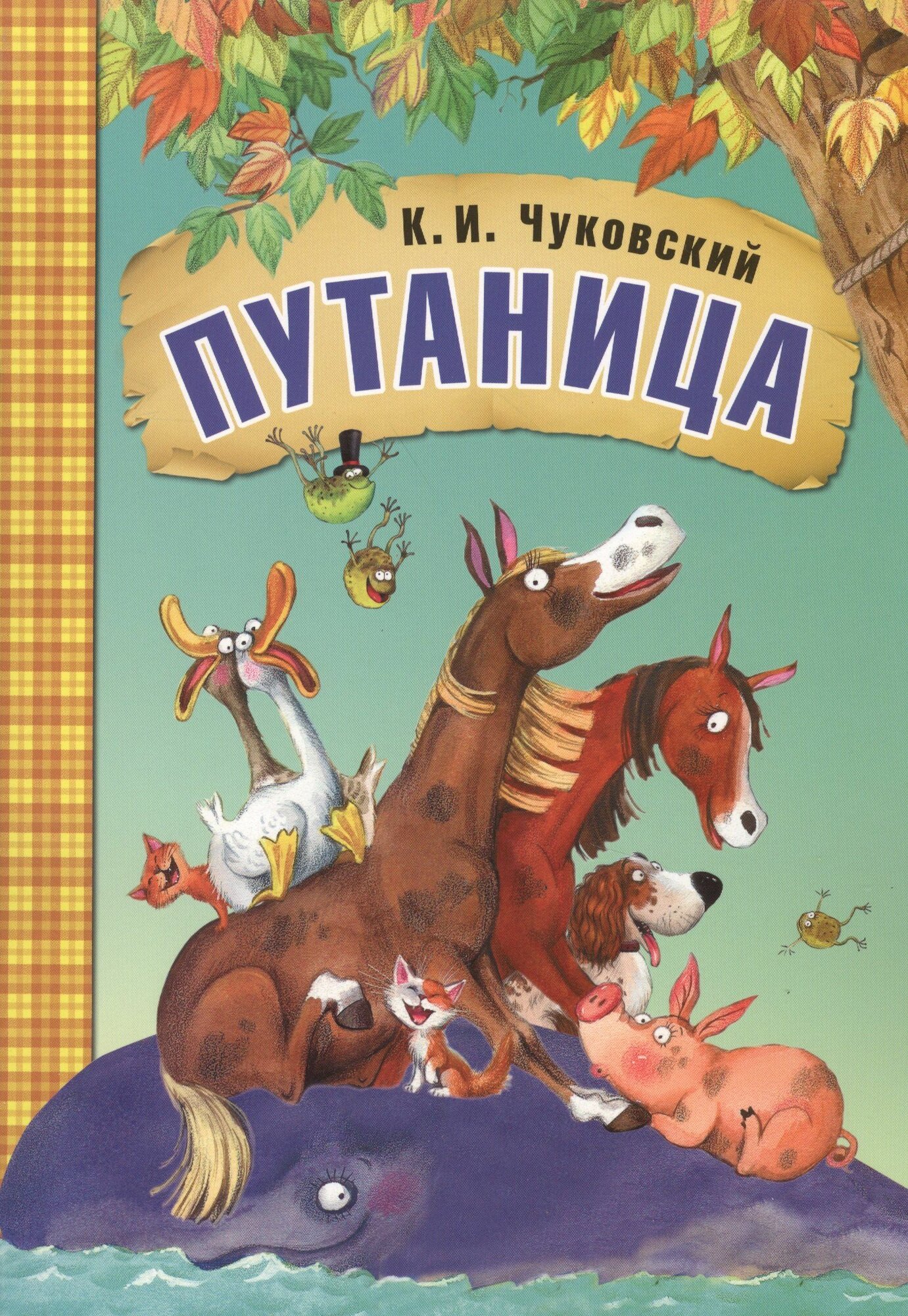 Путаница Издательство Мозаика-Синтез 2024 год, Мягкая обложка