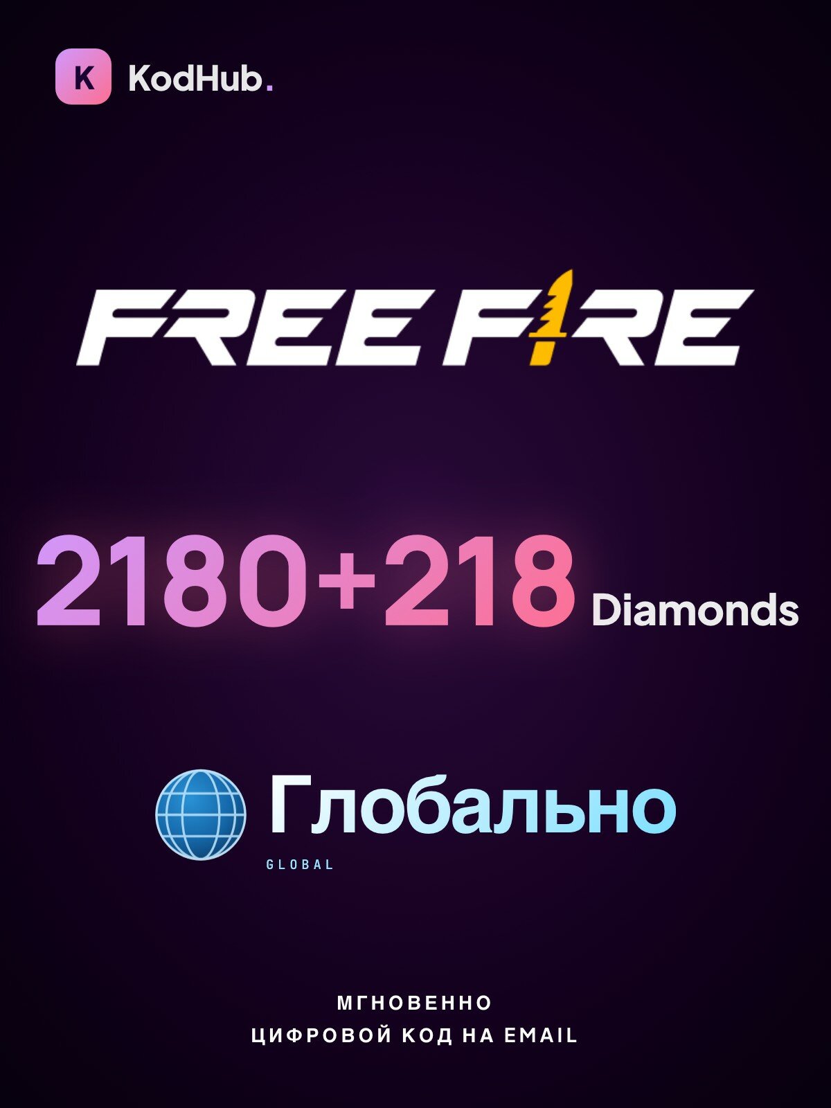 Алмазы Free Fire — 2180+218 Diamonds | пополнение по UID | СНГ | Цифровой код