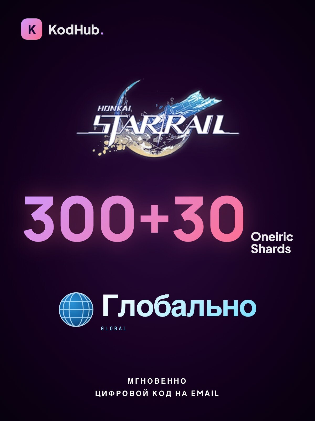 Игровая валюта Honkai: Star Rail — 300+30 Oneiric Shards | пополнение по UID | глобально | Цифровой код
