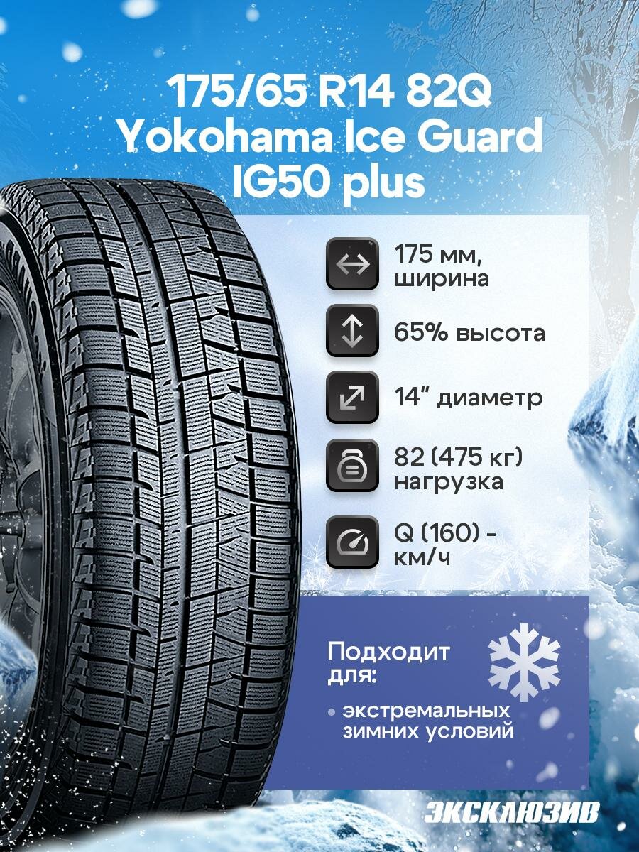 Зимняя нешипованная шина Yokohama Ice Guard IG50 plus 175/65 R14 82Q