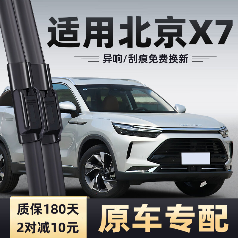 Подлинные передние и задние стеклоочистители для BEIJING X7 2000-2024 моделей, полный комплект оригинальной замены OEM