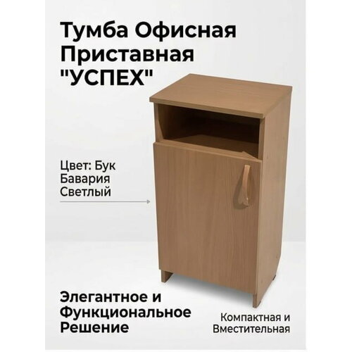 фото Тумба офисная, приставная, "успех", бук бавария светлый (38*30*72 см) орбита
