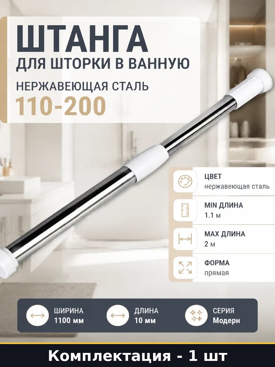 Штанга для шторки в ванную нержавеющая сталь 110-200