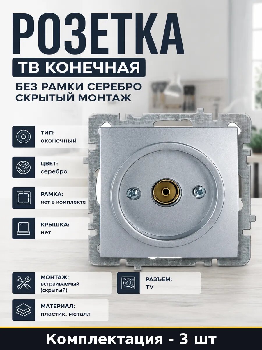 Механизм розетки tv скрытого монтажа серебристый набор 3 шт