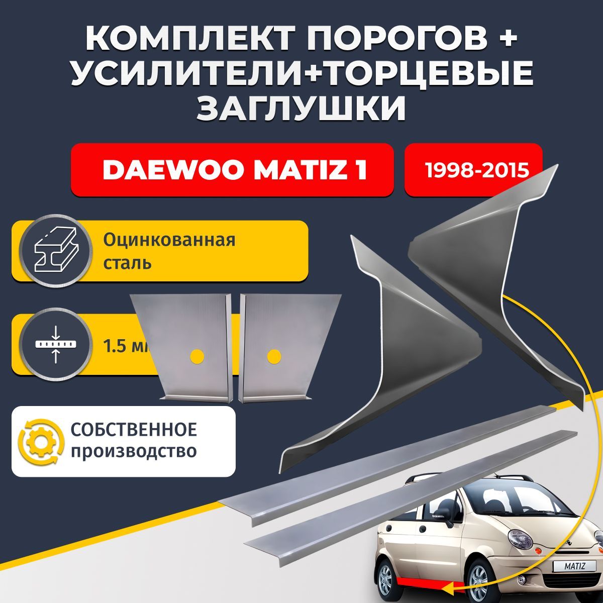 Комплект ремонтных порогов плюс усилители + торцевые заглушки на Daewoo Matiz 1 1998-2015 (Дэу / Деу Матиз 1), оцинкованная сталь 1,5 мм.