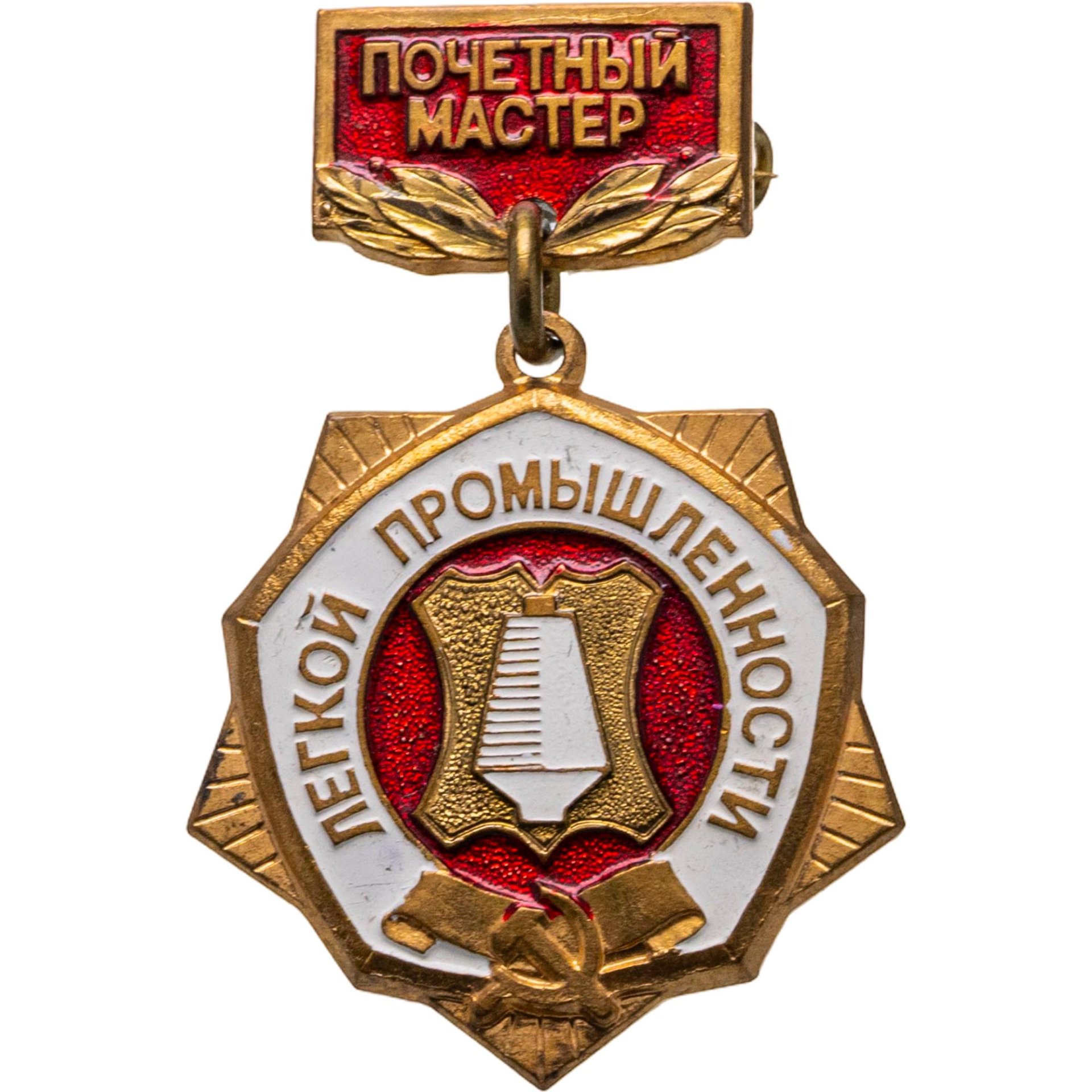 СССР Знак "Почетный Мастер Легкой Промышленности", эмаль, булавка