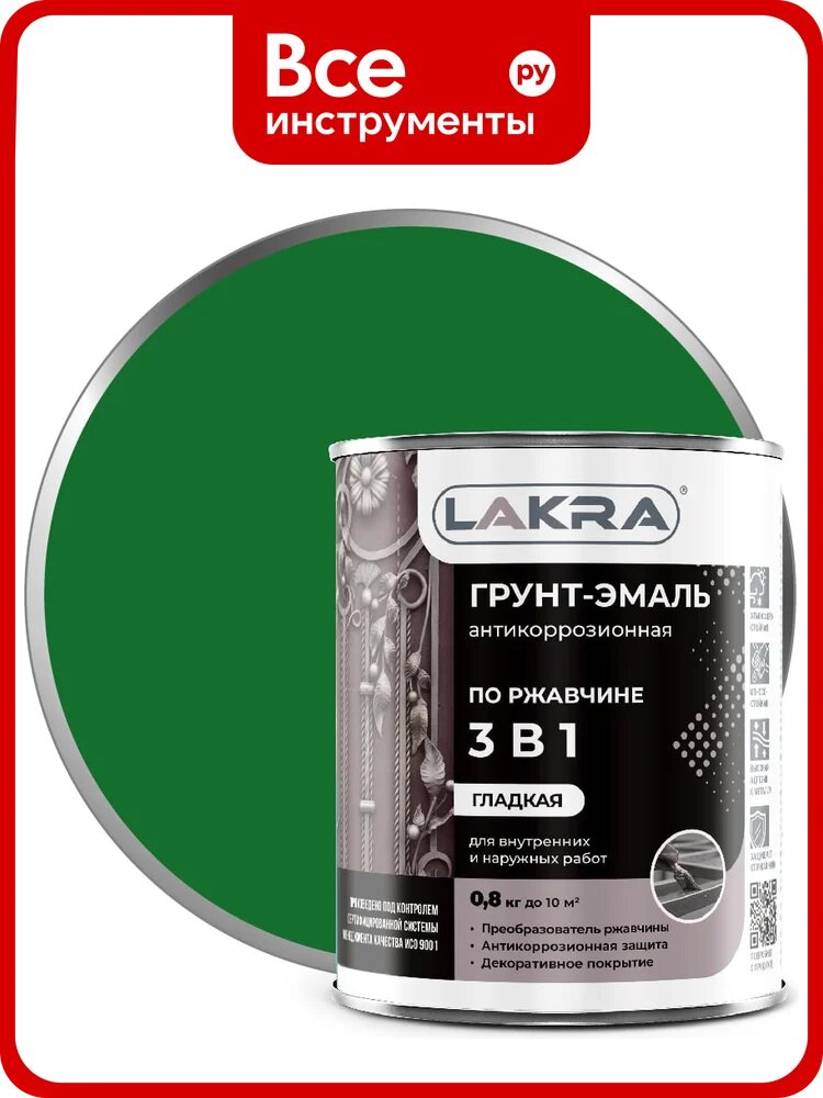 Грунт-эмаль 3 в 1 Лакра зеленый, 0.8 кг Лк-00002803