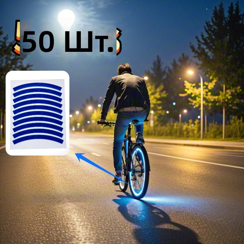 Светоотражающие светящиеся в темноте неоновые наклейки, флуоресцентно-синие, 50 шт, для велосипедов и самокатов