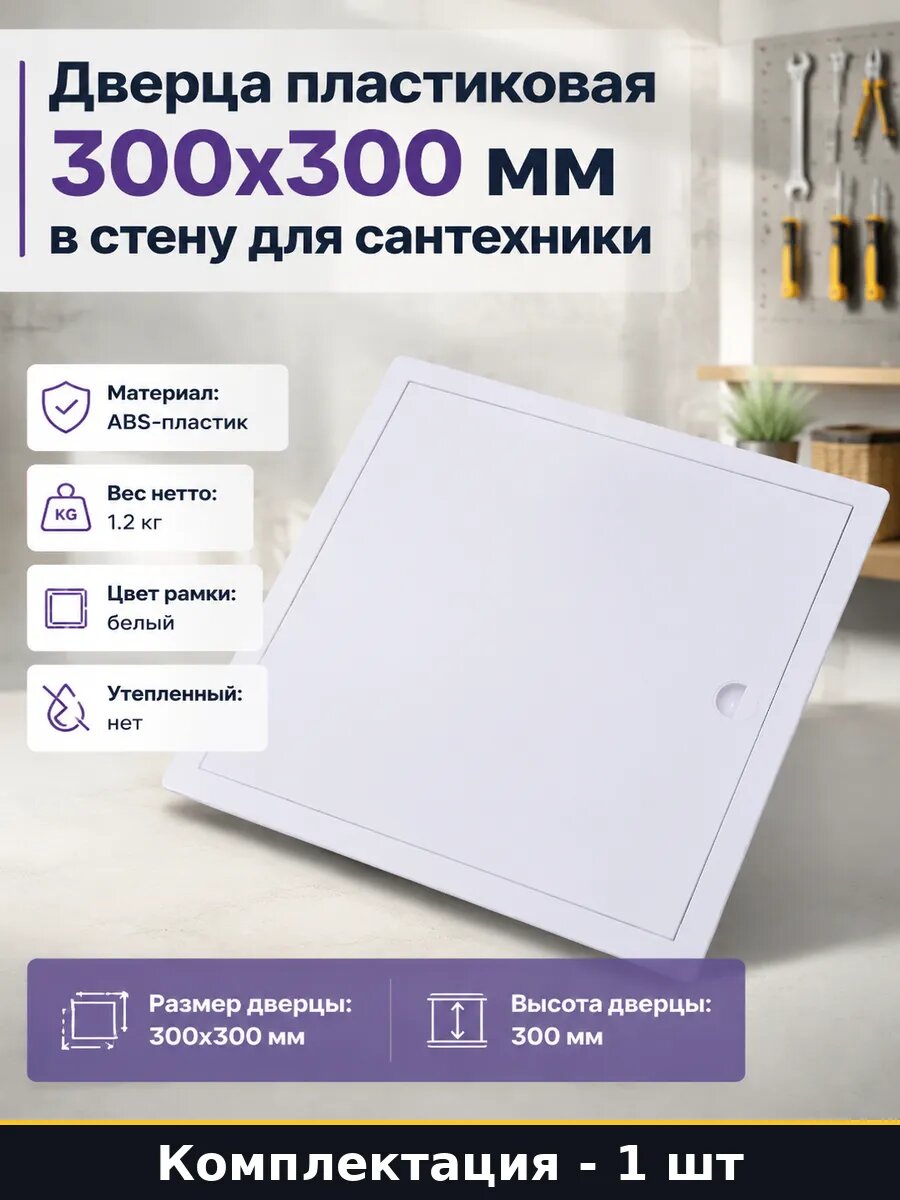 Дверца пластиковая 300x300 мм в стену для сантехники