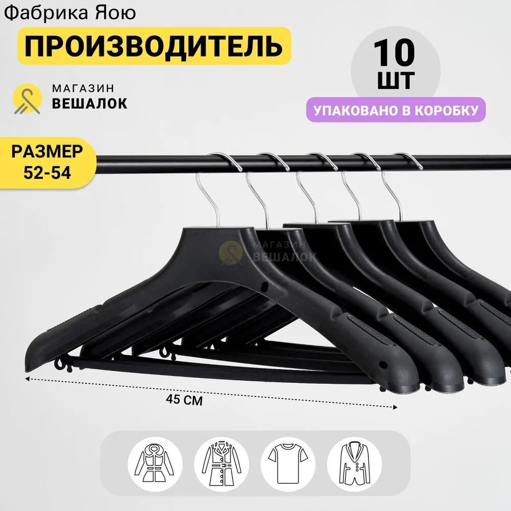 Вешалка плечики, 45 см, 10 шт, пластиковая, для одежды и костюмов, размер 52-54