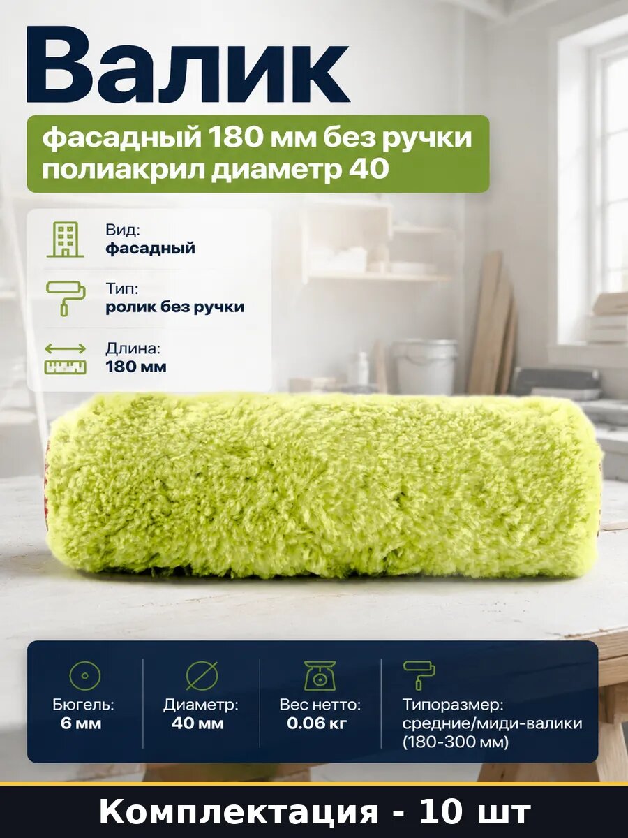 Валик полиакриловый 180 мм бюгель 6 мм для фасада 10 шт
