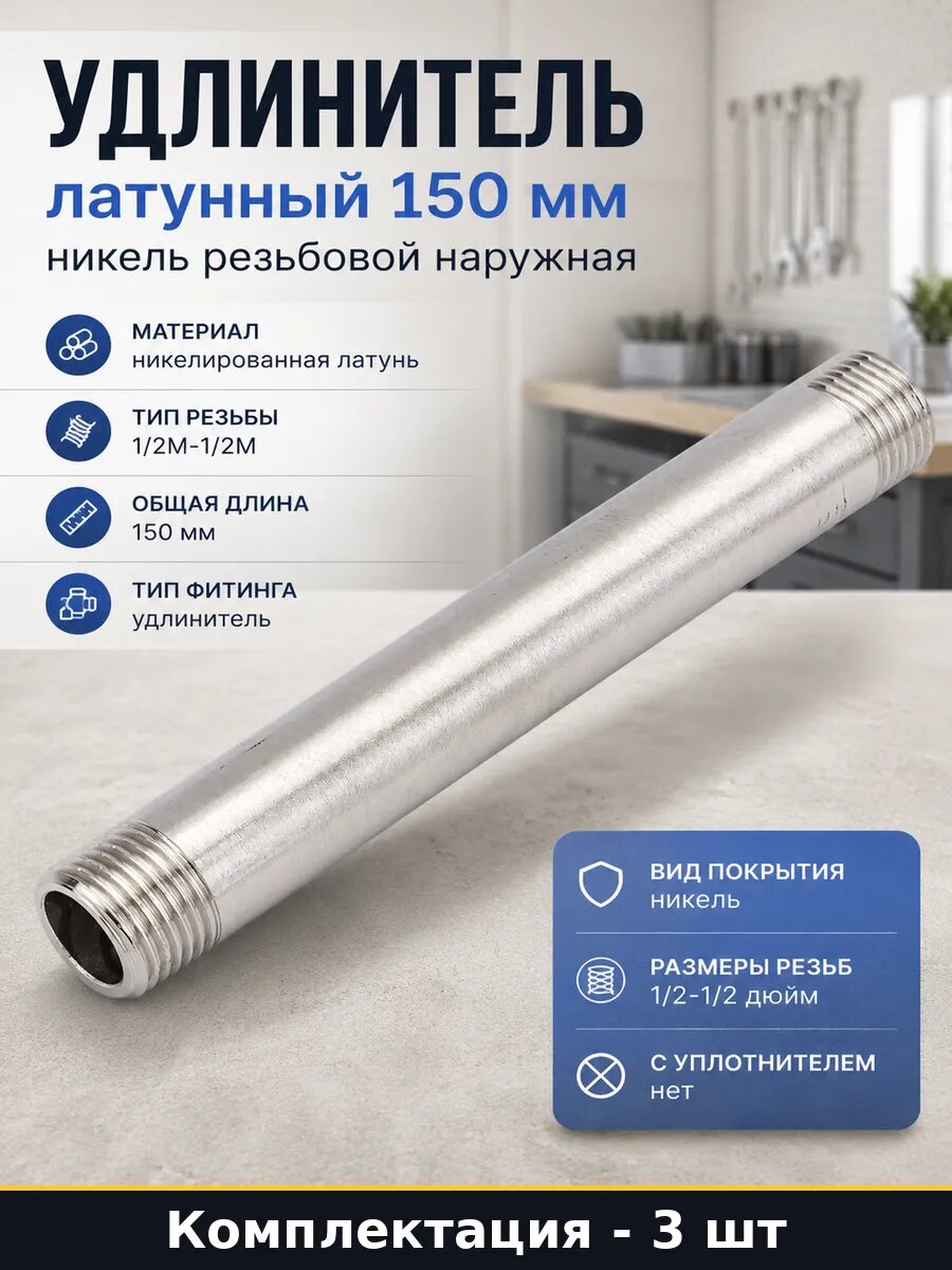 Бочонок удлинитель 1/2 150мм никелированная латунь 3шт