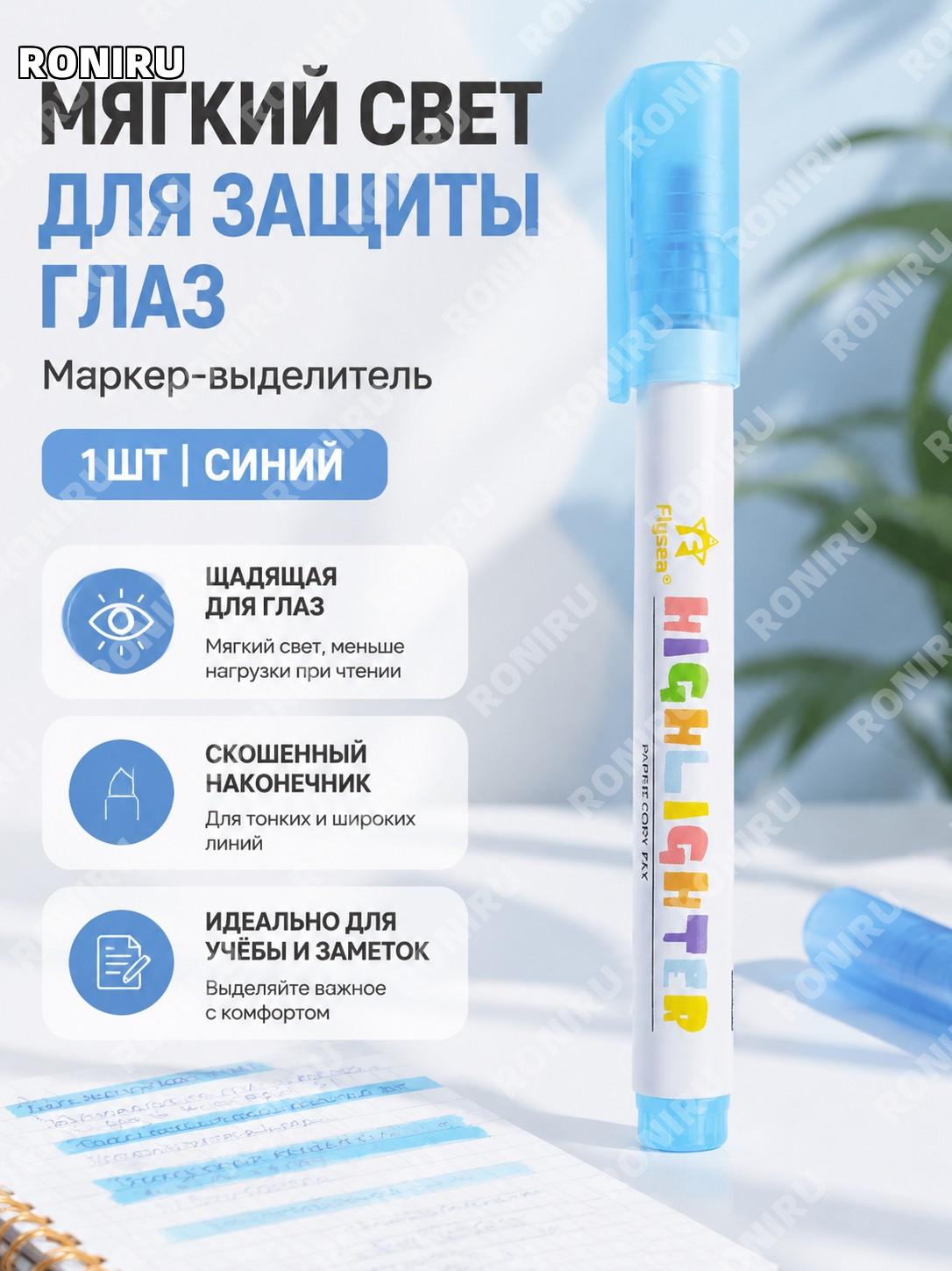 Синяя скошенная текстовыделительная ручка с мягким светом, 1 шт, пластиковый маркер для учебы, заметок и скетчей