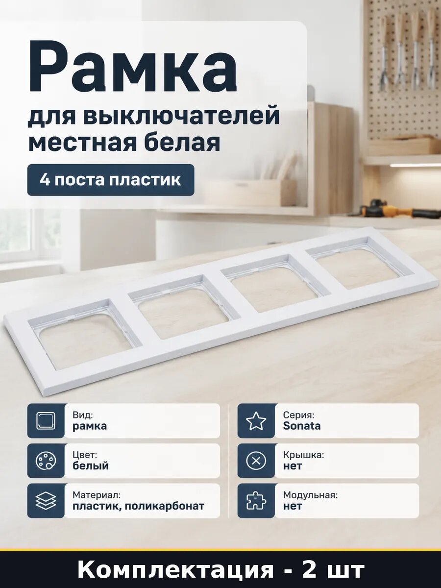 Рамка 4 поста белая комплект 2 шт для розеток и выключателей