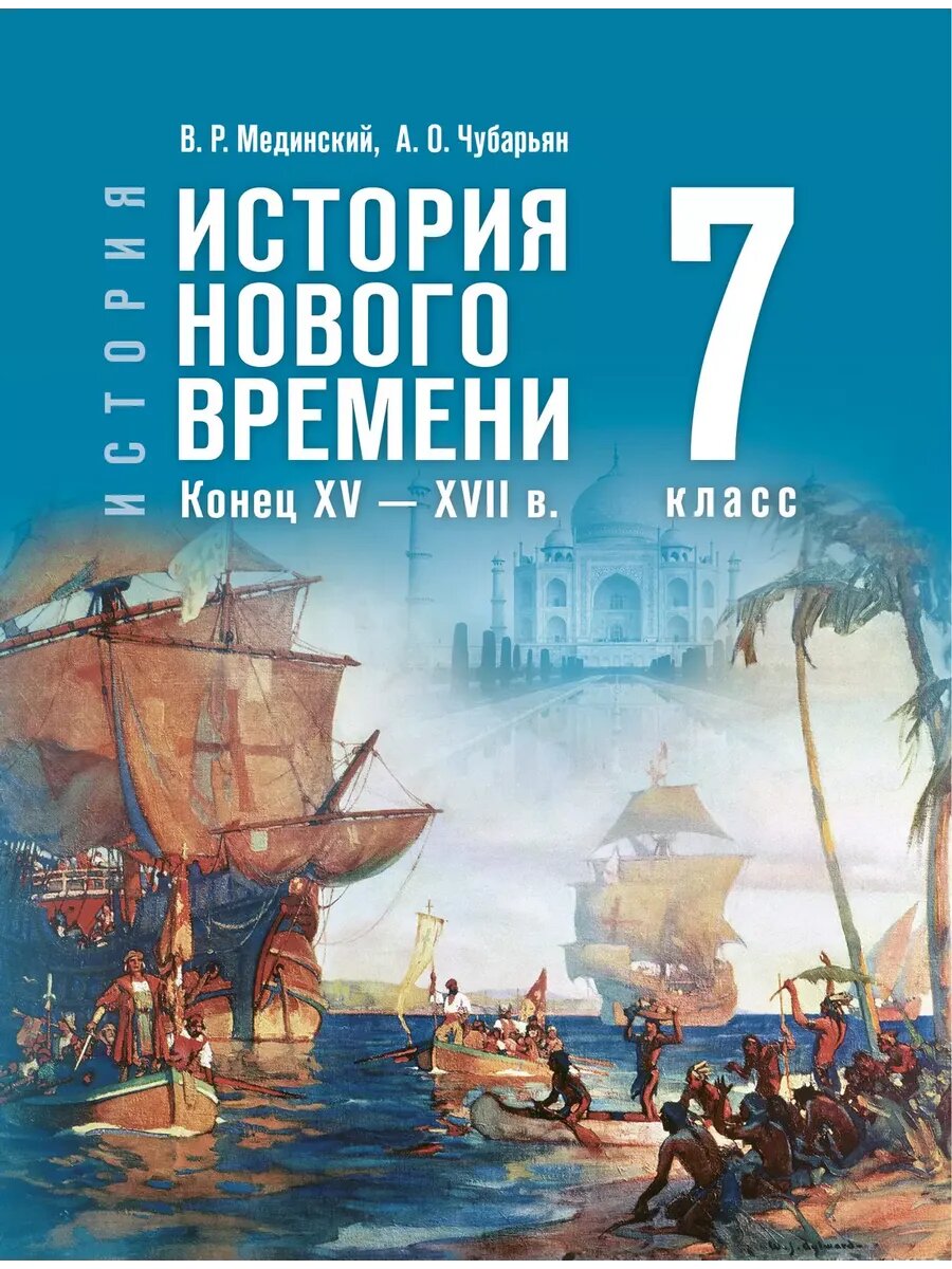 История. История Нового времени. Конец XV — XVII в. 7 класс