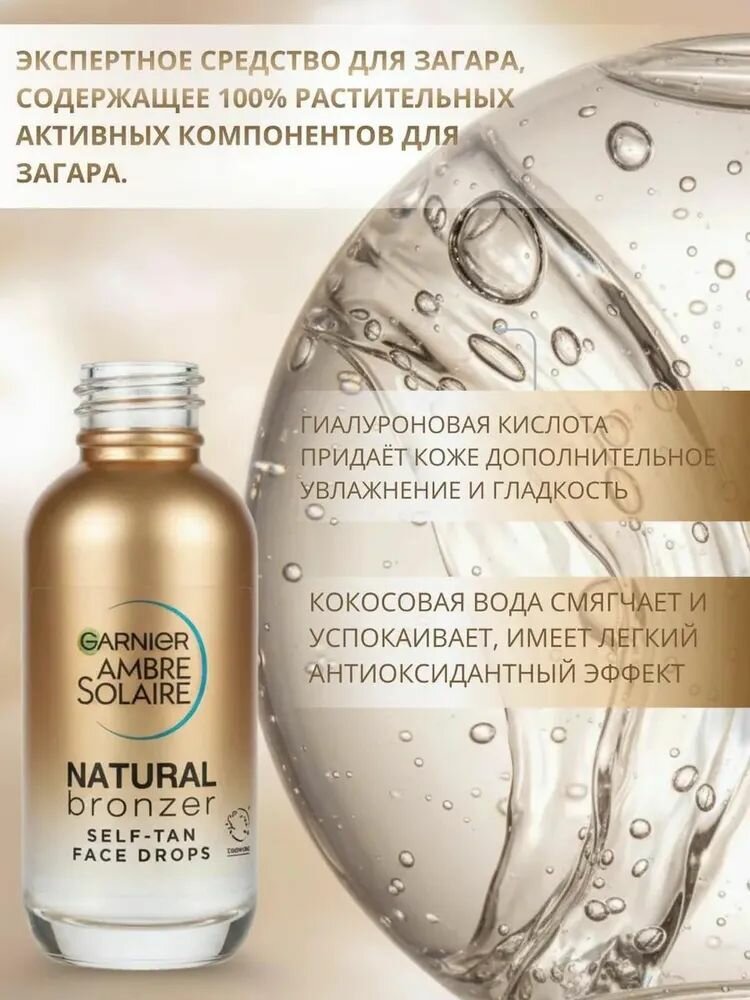 Garnier Ambre Solaire для эффекта загара Сыворотка-автозагар для лица "Natural Bronzer", 30 мл